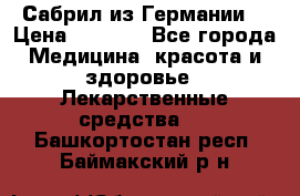 Сабрил из Германии  › Цена ­ 9 000 - Все города Медицина, красота и здоровье » Лекарственные средства   . Башкортостан респ.,Баймакский р-н